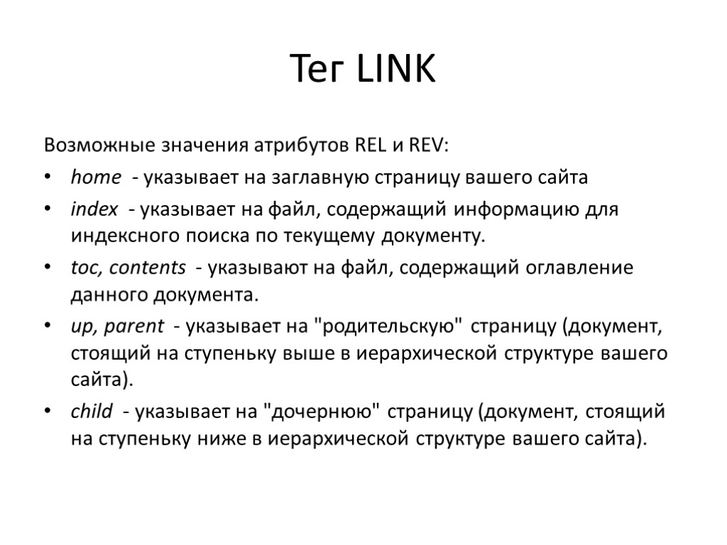 Тег LINK Возможные значения атрибутов REL и REV: home - указывает на заглавную страницу